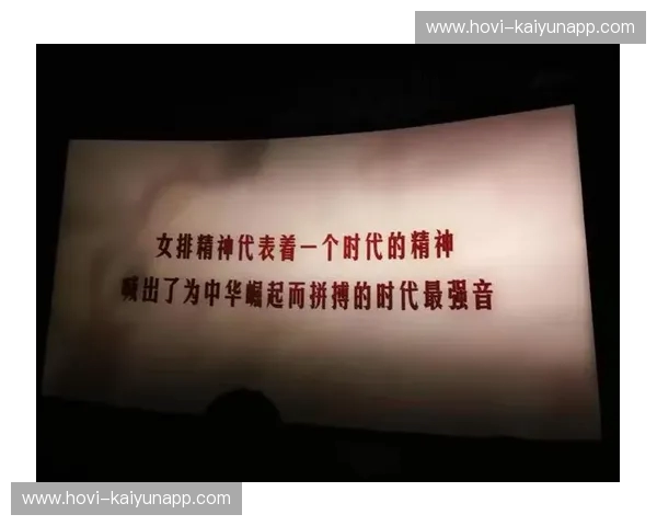 直播排球：让每一次起跳都热血沸腾