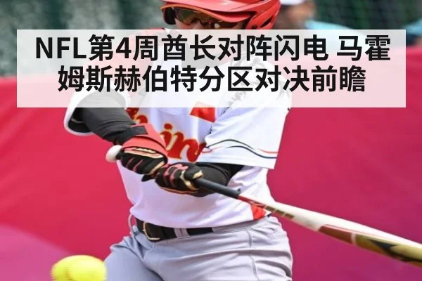 NFL第4周酋长对阵闪电 马霍姆斯赫伯特分区对决前瞻