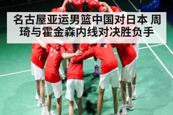 名古屋亚运男篮中国对日本 周琦与霍金森内线对决胜负手