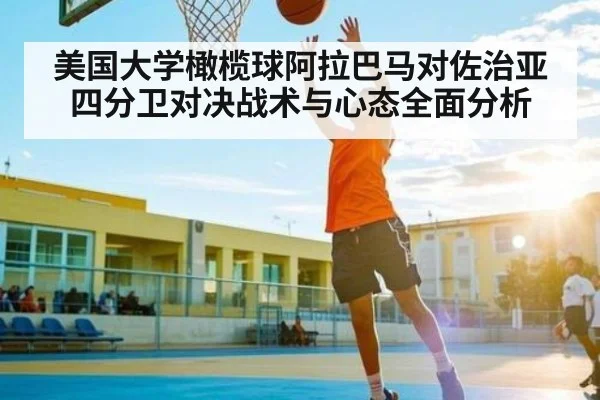 美国大学橄榄球阿拉巴马对佐治亚四分卫对决战术与心态全面分析