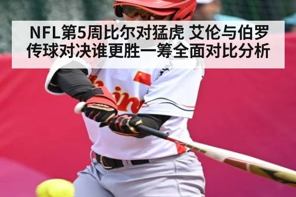 NFL第5周比尔对猛虎 艾伦与伯罗传球对决谁更胜一筹全面对比分析